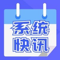 2021.04系统更新详情，请查收！