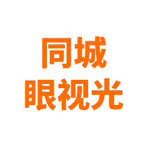 同城眼视光