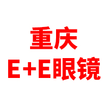 重庆E+E眼镜