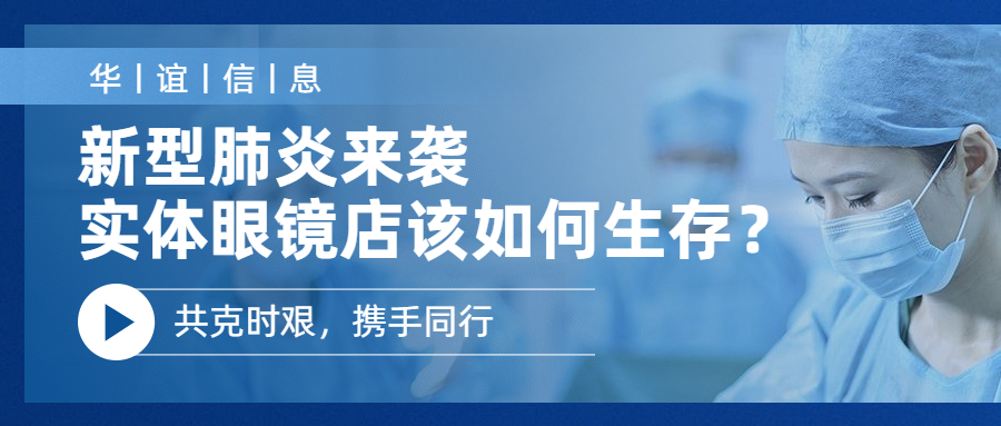 <b>重疫之下，实体眼镜店如何生存？</b>