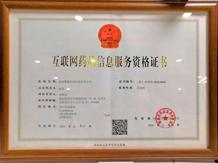 华谊信息喜提《互联网药品信息服务资格证书》